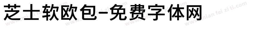 芝士软欧包字体转换