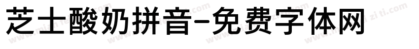 芝士酸奶拼音字体转换