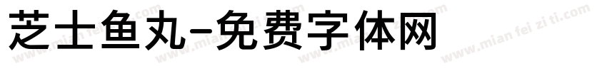 芝士鱼丸字体转换