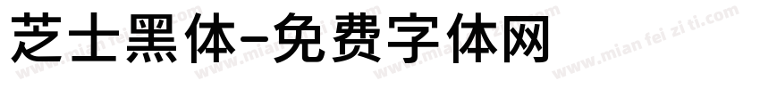 芝士黑体字体转换