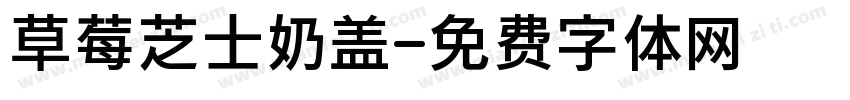 草莓芝士奶盖字体转换