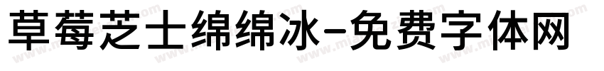草莓芝士绵绵冰字体转换