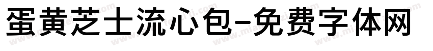 蛋黄芝士流心包字体转换
