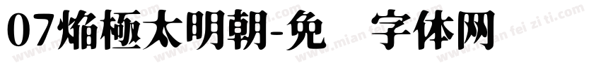 07焔極太明朝字体转换