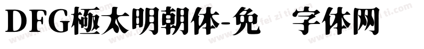 DFG極太明朝体字体转换