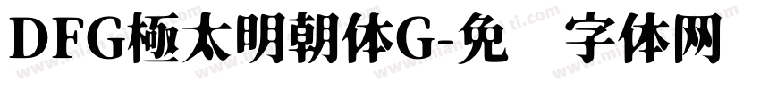 DFG極太明朝体G字体转换