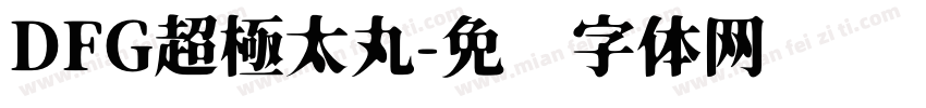 DFG超極太丸字体转换