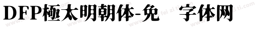 DFP極太明朝体字体转换