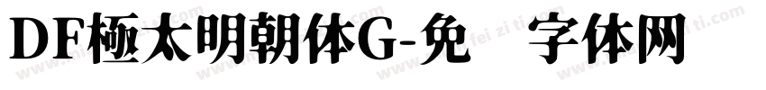 DF極太明朝体G字体转换