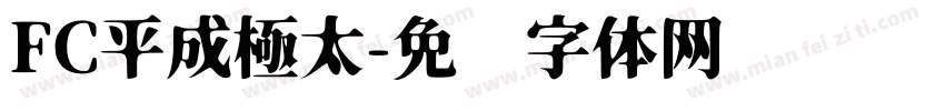 FC平成極太字体转换