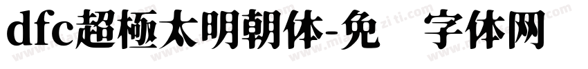 dfc超極太明朝体字体转换