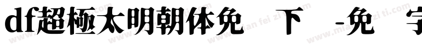 df超極太明朝体免费下载字体转换