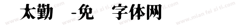 亚太勤业字体转换