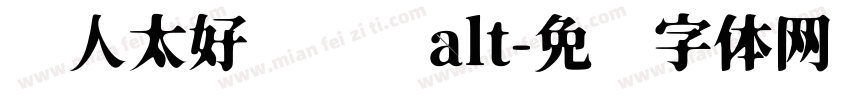 农人太好闻啦啦alt字体转换