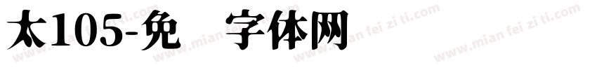 太105字体转换