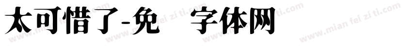 太可惜了字体转换