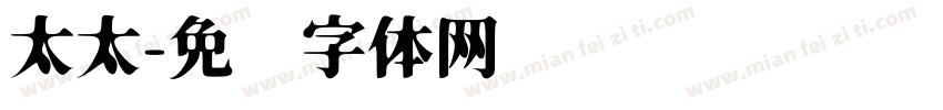 太太字体转换