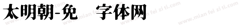 太明朝字体转换