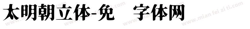 太明朝立体字体转换