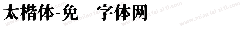 太楷体字体转换