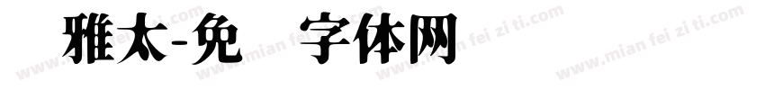 尔雅太字体转换