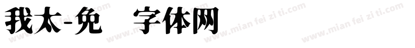 我太字体转换