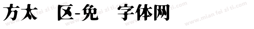 方太专区字体转换