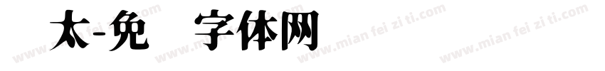 极太字体转换