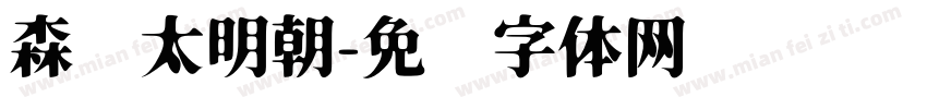 森泽太明朝字体转换