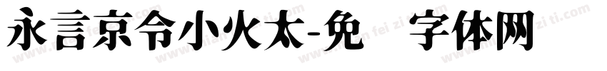 永言京令小火太字体转换