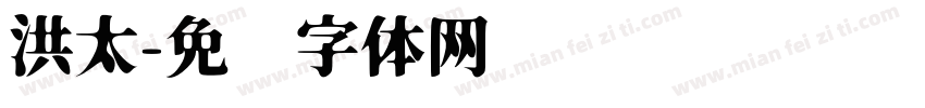 洪太字体转换