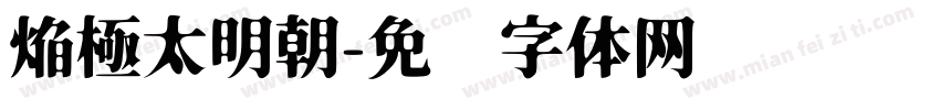 焔極太明朝字体转换