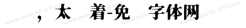 爱你，太执着字体转换