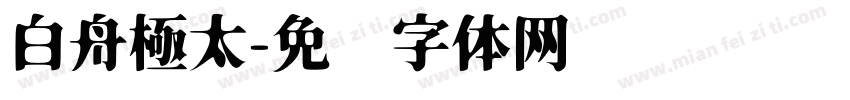 白舟極太字体转换