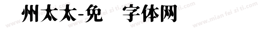 苏州太太字体转换