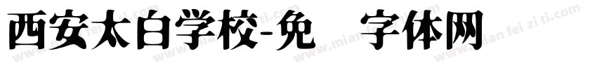 西安太白学校字体转换