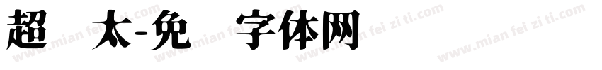超级太字体转换