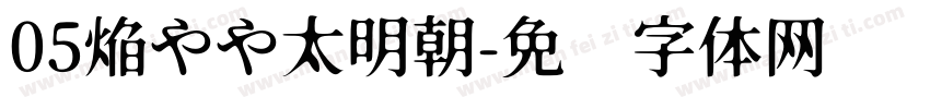 05焔やや太明朝字体转换