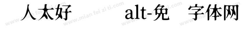 农人太好闻啦啦alt字体转换
