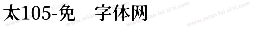 太105字体转换