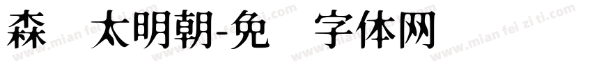 森泽太明朝字体转换