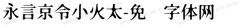 永言京令小火太字体转换