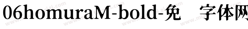 06homuraM-bold字体转换