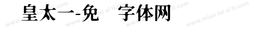 东皇太一字体转换