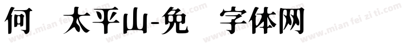 何处太平山字体转换