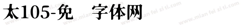 太105字体转换