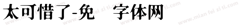 太可惜了字体转换