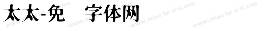 太太字体转换