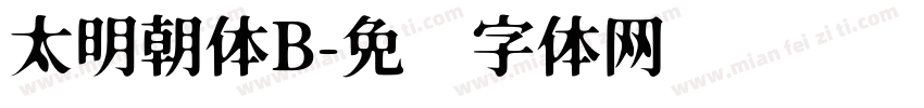 太明朝体B字体转换