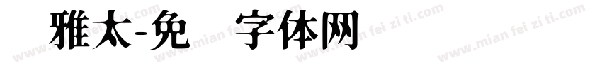 尔雅太字体转换
